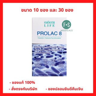 Smooth Life ProLac 8 สมูทไลฟ์ โปรแลค 8 ผลิตภัณฑ์เสริมอาหารโปรแลค 8 (ตรา สมูทอี) โพรไบโอติก ปรับสมดุลลำไส้ 10 / 30 ซอง (1 กล่อง)