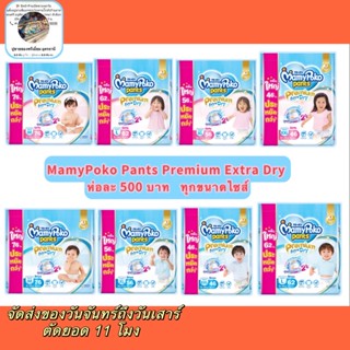 ห่อใหญ่MAMYPOKO กางเกงผ้าอ้อมเด็ก PREMIUM EXTRA DRY