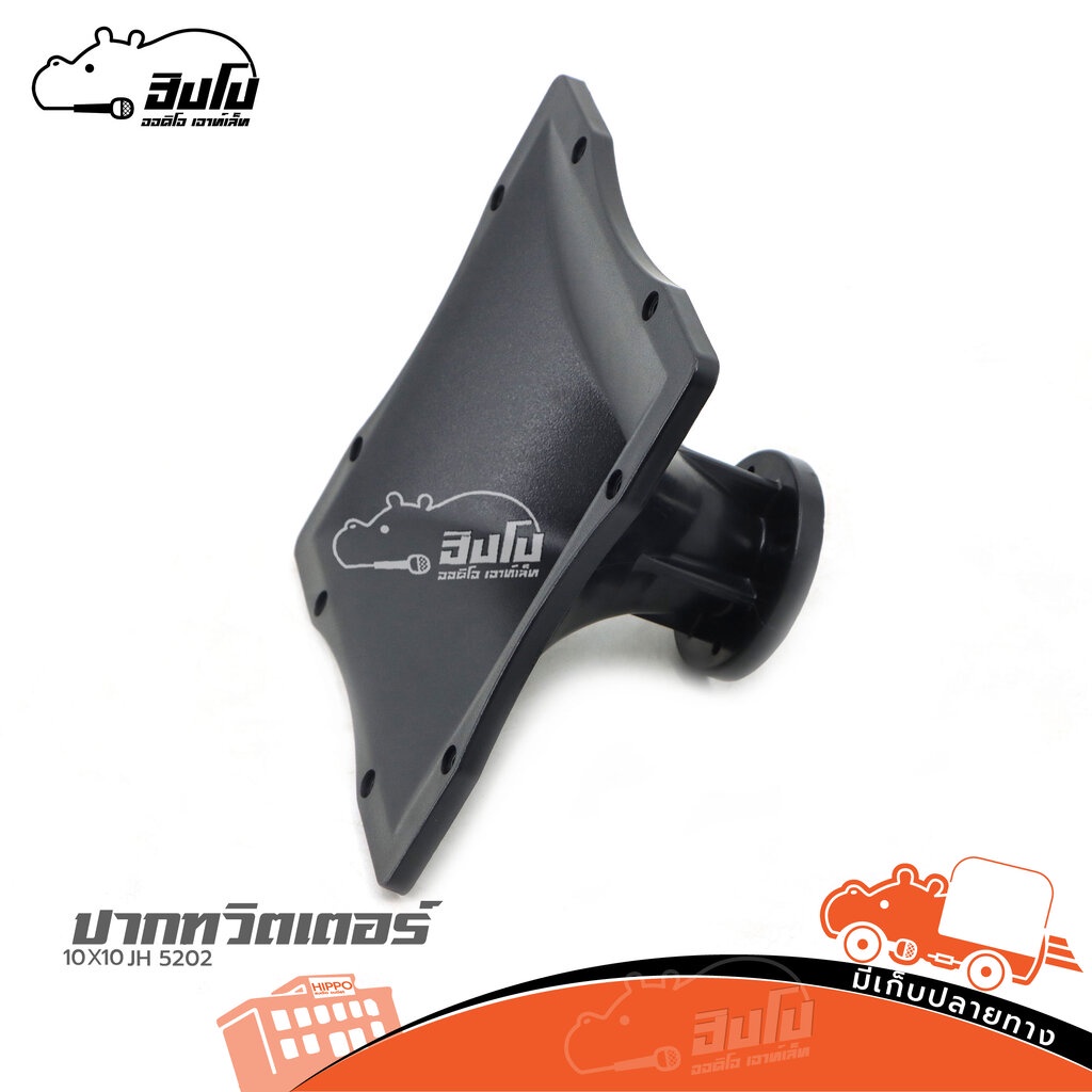 ปากทวิตเตอร์ 10X10 JH 5202 RCF ของแท้ ส่งไว (ใบกำกับภาษีทักเเชทได้เลยค่ะ) ฮิปโป ออดิโอ Hippo Audio