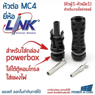 หัวต่อ MC4 สำหรับตู้คอนโทรล-powerbox ยี่ห้อ Link (หัวผู้1-หัวเมีย1) TUV 1000V ราคารวม VAT