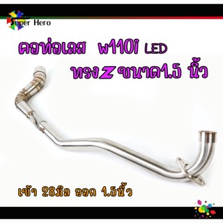 คอท่อเลส WAVE110i new LED (ทรง Z) คอท่อ สแตนเลสแท้ เวฟ110inew w110i (เข้า28 ปลาย1.5 นิ้ว) สแตนเลสแท้ 100% พร้อมสปริง