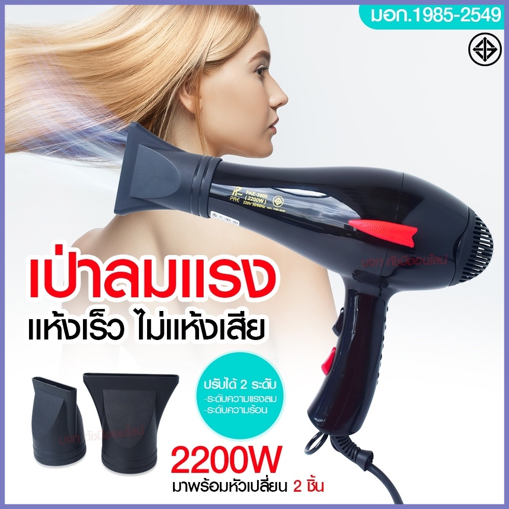ไดร์เป่าผม ไดร์ PAE3900 / CKL5400 2200W /CKL3900 CKL3800 JMF3800  ปรับลมร้อน-ลมเย็นได้ Professional