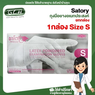 Satory ซาโตรี่ ถุงมือยางอเนกประสงค์ Size S / M / L ยกกล่อง บรรจุ 100 ชิ้น/กล่อง