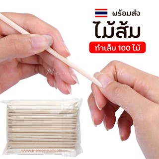 ไม้ส้ม เช็ดขอบ ไม้ส้มทำเล็บ ไม้ส้มเช็ดขอบเล็บ แพ็คละ 100ชิ้น ขนาดยาว11เซนติเมตร