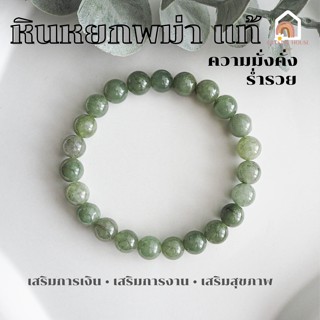 หินมงคล หินหยกพม่า หินหยก แท้ 100% Jade ขนาด 7.5 - 8 มิล เสริมความเจริญก้าวหน้า ช่วยดึงดูดความมั่งคั่ง หินสีเขียว