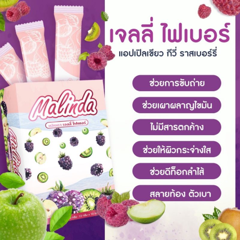 ไฟเบอร์เจลลี่malindaแค่เคี้ยวหุ่นก็สวย