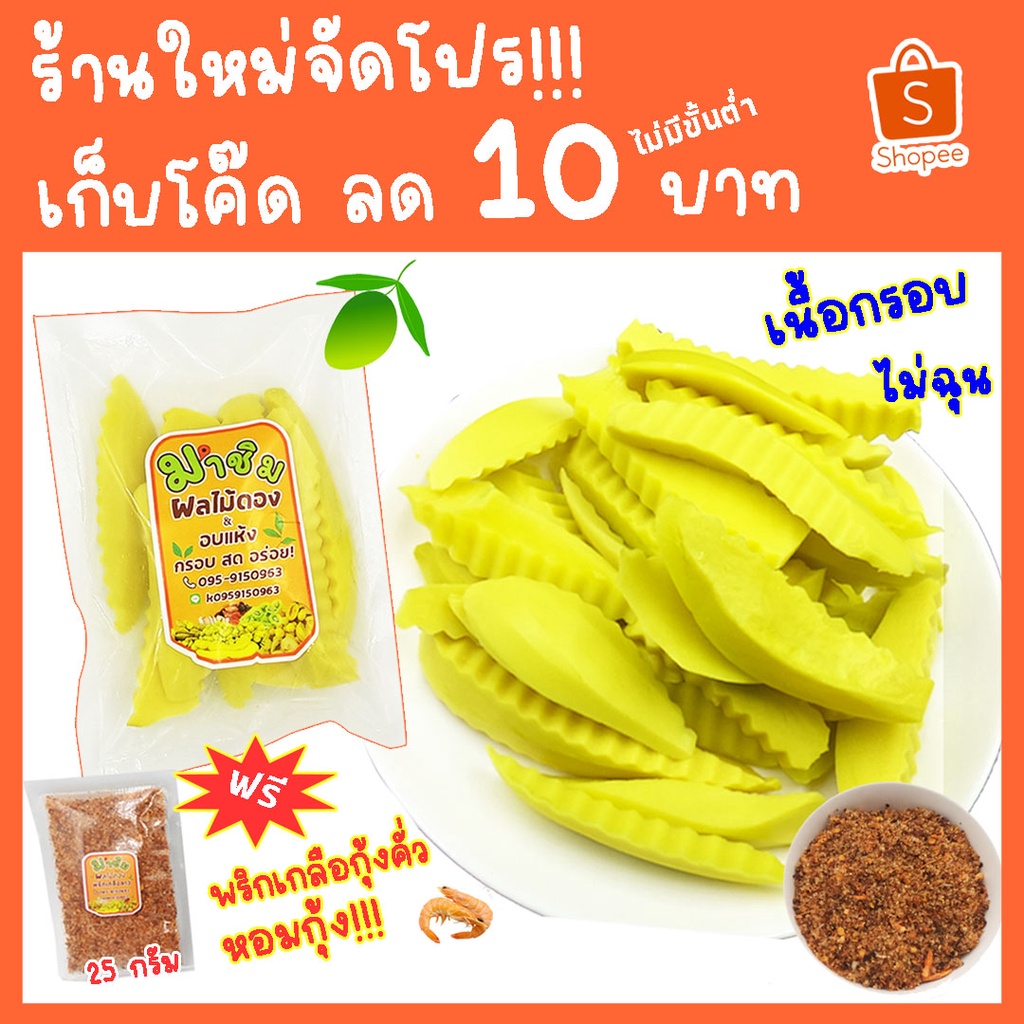 มาชิม มะม่วงชิ้นดอง 250 กรัม 3 รส ดองธรรมชาติ ฟรีพริกเกลือคั่วกุ้งหอม ผลไม้ดอง