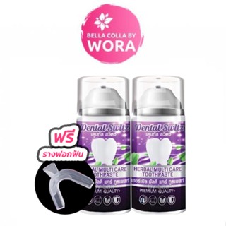 Dental Switz ยาสีฟัน เดนทัลสวิตซ์ [2 ชิ้น] [50 ml.] แถม รางคลอบฟัน