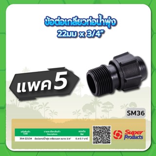 SM36 ข้อต่อเกลียวท่อน้ำพุ่ง ขนาด 22มม.x3/4" จำนวน แพค 5 ชิ้น