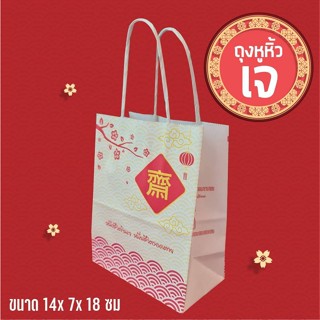 ถุงหูหิ้วเจ ขนาด 14x7x18cm(50ใบ/แพค)