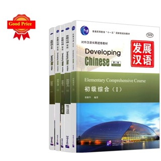 🔥แบบเรียนDeveloping Chinese Elementary (2nd Edition) #发展汉语(ระดับต้น) แถมเฉลย！初级1+2(口语+听力+读写+综合) #ของแท้ 100%