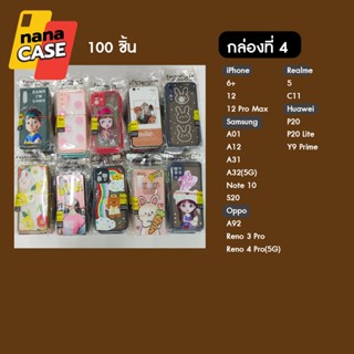 เคสมือถือคละแบบ/ลาย คละรุ่น เหมายกกล่อง กล่องละ 100ชิ้น เคสพร้อมส่งจากไทย
