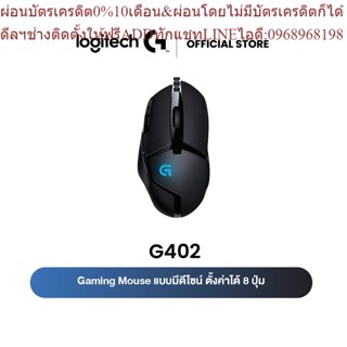 Logitech G402 Hyperion Fury FPS Gaming Mouse 4,000 DPI ( เมาส์เกมมิ่ง สำหรับเกม FPS ปุ่มมาโคร 8 ปุ่ม )