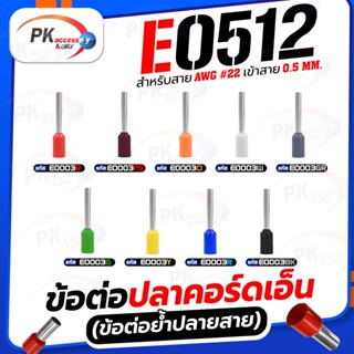 ข้อต่อปลาคอร์ดเอ็น(ข้อต่อย้ำปลายสาย)E0512