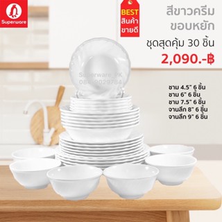 จาน ชามเมลามีน สีพื้นขาวขอบหยัก ชุดเซ็ท 30 ชิ้น สุดคุ้ม ราคา…