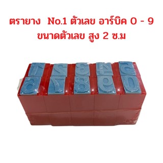 ตรายาง ตัวเลข อาร์บิค 0 - 9 ขนาดตัวเลข สูง 2 ซ.ม จำนวน 1 ชุด