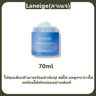 พร้อมส่ง//รุ่นใหม่ สูตรใหม่ Laneige Water Sleeping Mask 70ml สลีปปิ้งมาส์ก ฟื้นผิวอ่อนล้าให้สดใส