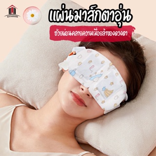 พร้อมส่ง/kithouse/ แผ่นมาส์กตาไอน้ำ แผ่นประคบตาอุ่น  สปาตาอุ่น Steam Eye Mask  ผ้าปิดตา