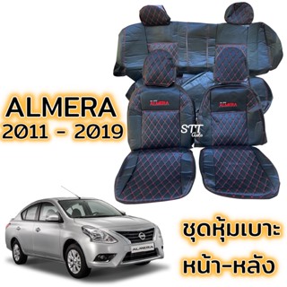 ชุดหุ้มเบาะ VIP NISSAN ALMERA ปี 2011-2019 หน้าหลัง สีดำด้ายแดง ตรงรุ่น เข้ารูป [ทั้งคัน] nissan almera หุ้มเบาะอัลเมร่า