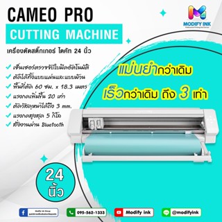 เครื่องตัด Silhouette Cameo 4 Pro หน้ากว้าง 24 นิ้ว เครื่องตัดสติ๊กเกอร์ ตัดกระดาษ เฟล็กรีดเสื้อ ตัดได้ยาวสูงสุด 60 ฟุต