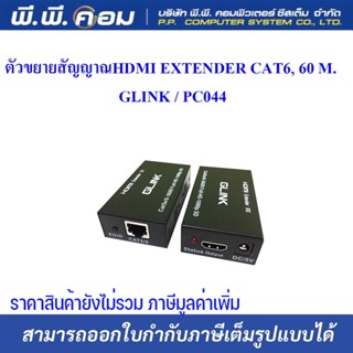 ตัวขยายสัญญาณHDMI EXTENDER CAT6, 60 M. ; GLINK / PC044