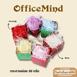 OFFICEMIND กระดาษฝอยสี กระดาษฟู กระดาษกันกระแทก ขนาด 30 กรัม OM65