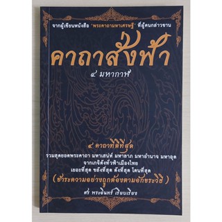 คาถาสั่งฟ้า ๔ มหากาฬ (หนังสือเก่ารับตามสภาพ)