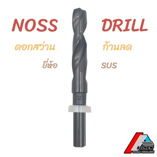 NOSS DRILL HSS ดอกสว่านไฮสปีดก้านลด สำหรับเจาะงานทั่วไป