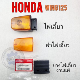 ไฟเลี้ยว ฝาไฟเลี้ยว ยางไฟเลี้ยว วิง125 wing125 ไฟเลี้ยว wing125  ฝาไฟเลี้ยว wing125 ยางไฟเลี้ยว honda วิง125 wing125