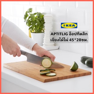 IKEA  APTITLIG อ็อปทิดลิก เขียงไม้ไผ่ ขนาด 45x28 ซม. เหมาะสำหรับใช้เป็นที่รองสับหรือหั่น ดูแลรักษาง่ายทนทาน