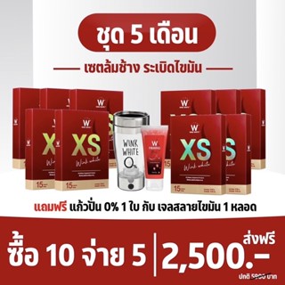 (ของแท้💯) 5 แถม 7 🔥ส่งฟรี🔥 winkwhite วิงค์ไวท์ XS | เอ็กซ์เอส (แถมฟรี แก้วปั่น+เจล)