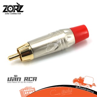 ปลั๊ก ZORZ RCA Gold Plated ZR 132 RD หางแดง ของแท้ ราคาถูก ส่งไว (ใบกำกับภาษีทักเเชทได้เลยค่ะ) ฮิปโป ออดิโอ Hippo Audio