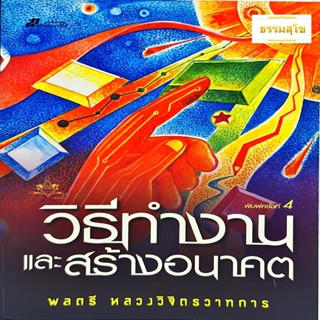 วิธีทำงานและสร้างอนาคต : คัมภีร์อันทรงคุณค่าสำหรับคนทำงานทุกยุคทุกสมัย