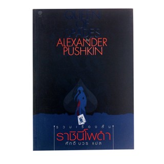 ราชินีโพดำ Queen Of Spades By Alexander Pushkin รวมเรื่องสั้น วรรณกรรม หนังสือแปล นวนิยาย หนังสือ นิยาย