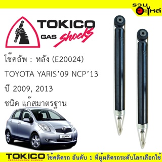 โช๊คอัพหลัง TOKICO แก๊สมาตรฐาน (E20024) For : TOYOTA YARIS09, NCP13 (ซื้อคู่ถูกกว่า) 🔽ราคาต่อต้น🔽