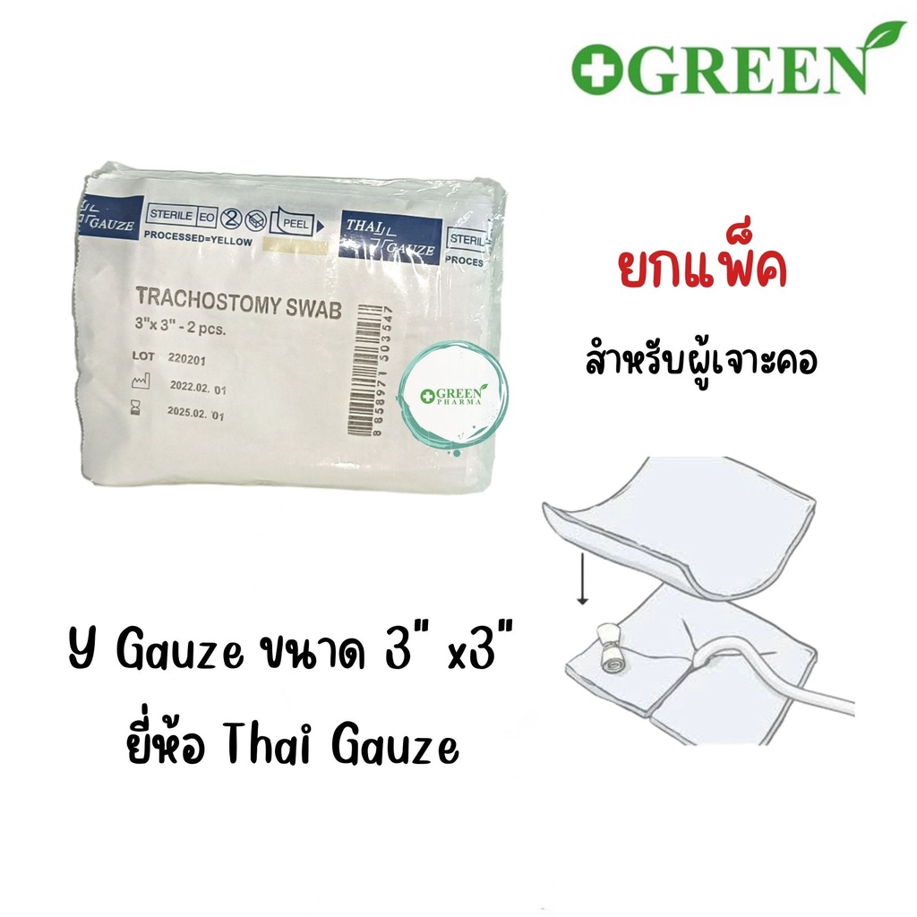 Y-Gauze ผ้าก๊อซรูปตัววาย ใช้กับผู้ป่วยเจาะคอ ผ่านการฆ่าเชื้อ บรรจุแพ็คละ 20 ชอง [40ชิ้น]