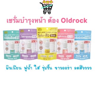 Oldrock เซรั่มสิว โลชั่นสิว ไฮยา กลูต้า Hyaluron Hya Gluta ลดสิว รอยสิว ผิวขาว หน้าใส Old Rock 10 ml