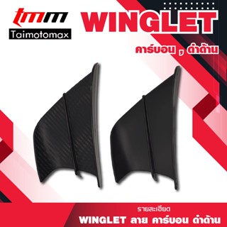 วิงเล็ต wing let ปีกข้างบิ๊กไบค์ มินิไบค์ ใส่ได้ทุกรุ่น มี2ลายให้เลือก