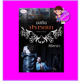 มลทินปรารถนา รีพริ้นท์ ศิริพารา ทำมือ