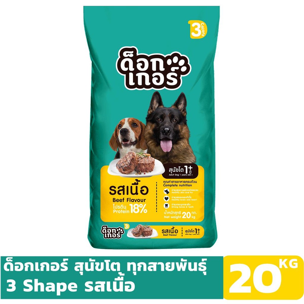 - Dogger ด็อกเกอร์ รสเนื้อ 3 สี อาหารเม็ดสำหรับสุนัขโต 20 kg