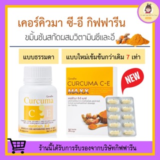 [ ส่งฟรี ] ขมิ้นชัน สารสกัดจากขมิ้นชันผสมวิตามิน C - E GIFFARINE | เคอร์คิวมา ซี-อี กิฟฟารีน ลดอาการ แน่นท้อง ท้องอืด