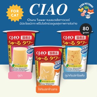 CIAO CHURU TOWER ชูหรุ ทาวเวอร์ อาหารเปียกแมว ขนมแมว ช่วยดูแลการขับถ่าย ขนาด 80 กรัม