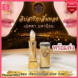 พร้อมส่ง  ลิปสาลิกา  ลิปสายมู  ลิปค้าขายดี  ลิปโชคลาภ