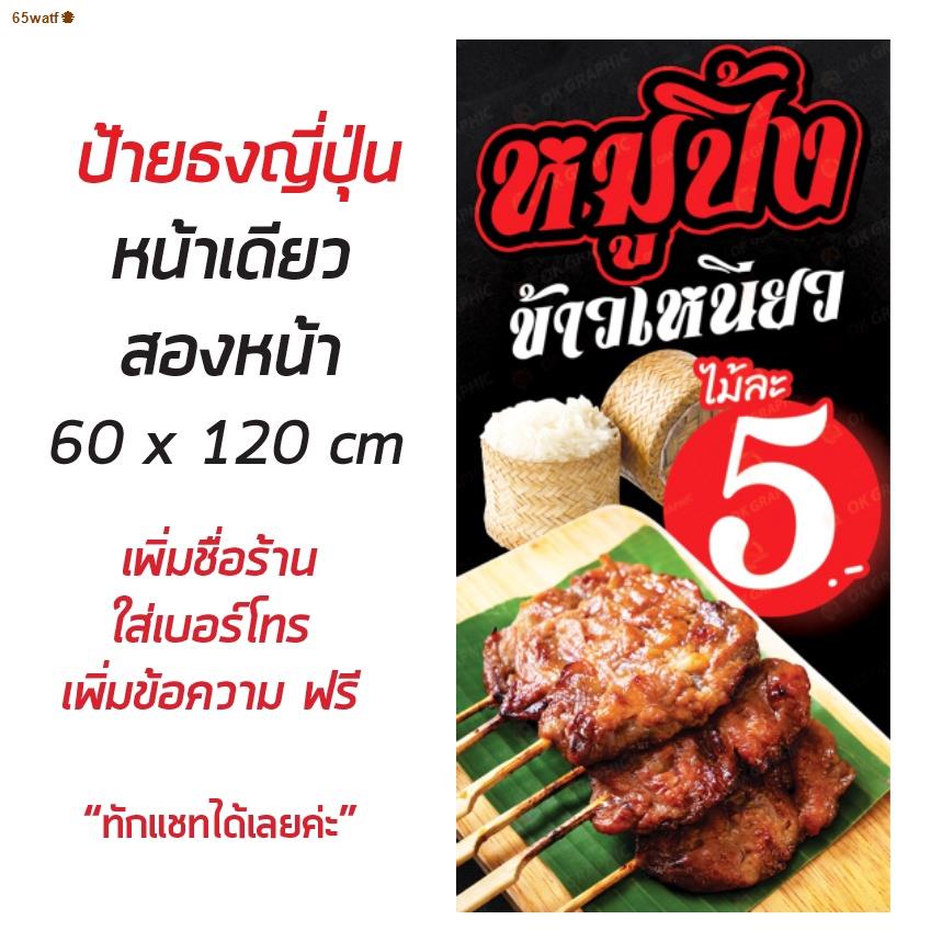 จัดส่งจากประเทศไทยป้ายหมูปิ้ง ข้าวเหนียว ไม้ละ 5 บาท - OK55 ป้ายไวนิลสำเร็จรูป คมชัด สีสวย(เจาะตาไก่