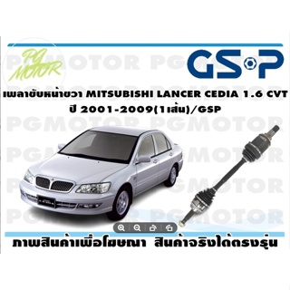 เพลาขับหน้าขวา MITSUBISHI LANCER CEDIA 1.6 CVT ปี 2001-2009(1เส้น)/GSP