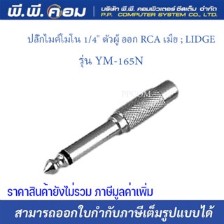 ปลั๊กไมค์โมโน 1/4" ตัวผู้ ออก RCA เมีย ; LIDGE / YM-165N