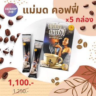 ☕️แม่มด คอฟฟี่ x5 กล่อง ✅พร้อมส่ง✅ Maemod Coffee กาแฟปรุงสำเร็จชนิดผง 22in1 (เจ) 10 ซอง / กล่อง☕️