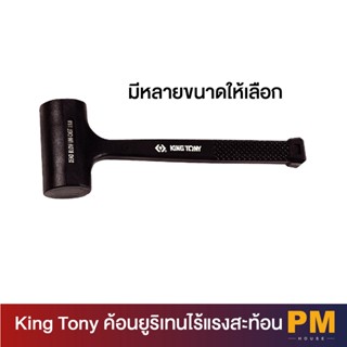 KING TONY  ค้อนยูริเทนไร้แรงสะท้อน  ( มีขนาด 0.5 - 4 ปอนด์ ให้เลือก )