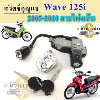 75.Wave 125i บังลม สวิทกุญแจ 125 i บังลมหัวฉีด สวิทกุญแจ Wave 125 i 2005-2010 เวฟ 125 i บังลม Honda