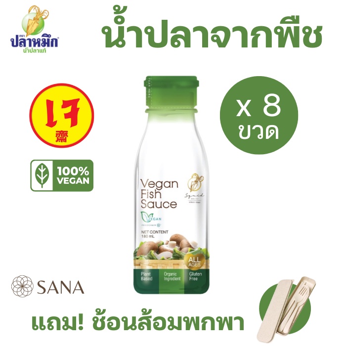 [8 ขวด] Vegan Fish Sauce น้ำปลาเจ มังสวิรัติ , เจ , วีแกน ทำมาจากพืช 100%